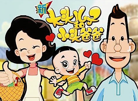 《大头儿子小头爸爸全集第三季》里大头儿子和小头爸爸以及围裙妈妈的都有什么形象？