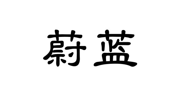 天空蔚蓝是什么意思