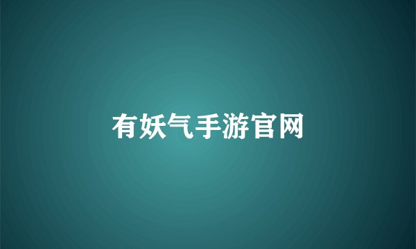 有妖气手游官网
