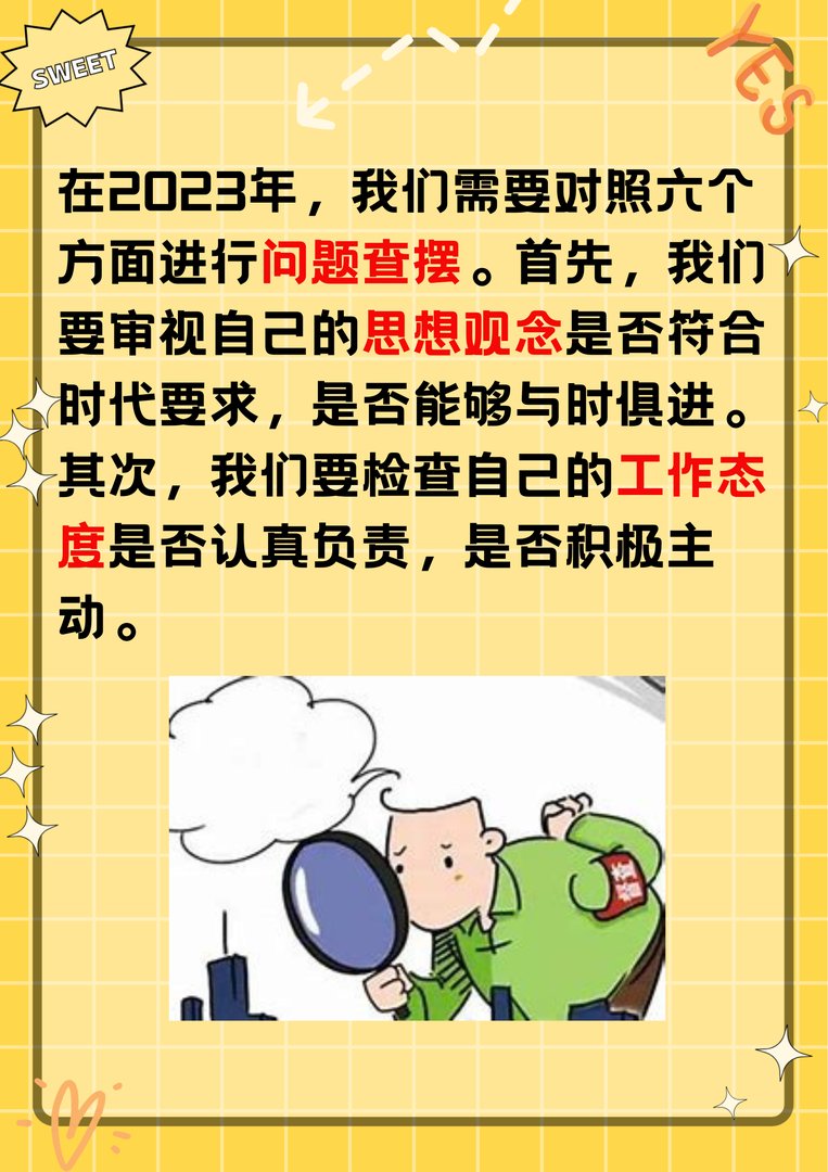 2023对照6个方面查摆问题
