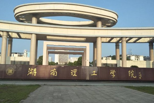 湖南理工大学城南录取分数线2023