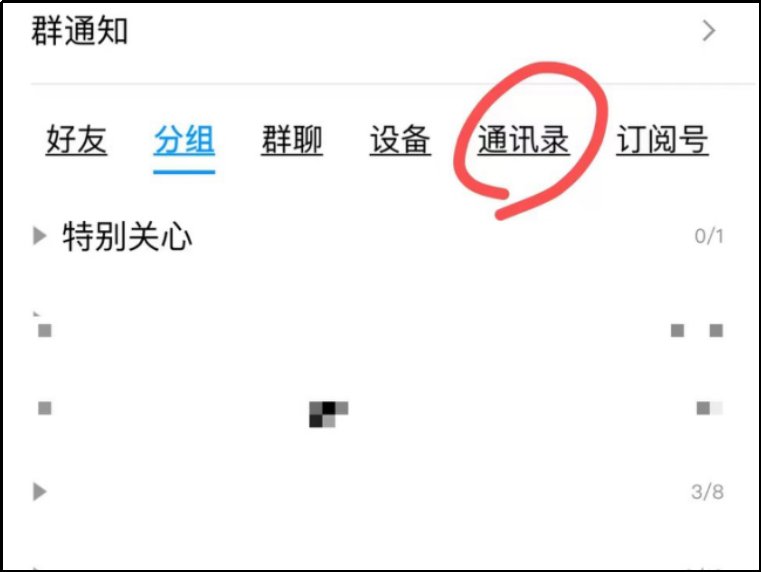 qq通讯录匹配怎么开启