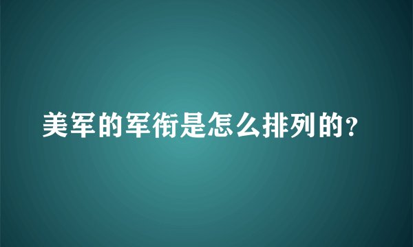 美军的军衔是怎么排列的？
