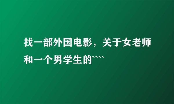 找一部外国电影，关于女老师和一个男学生的````
