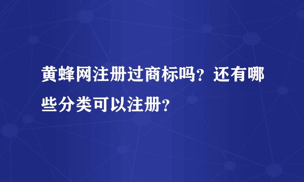 黄蜂网注册过商标吗？还有哪些分类可以注册？