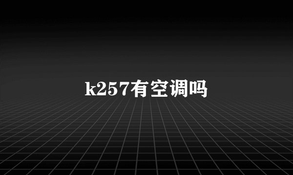 k257有空调吗