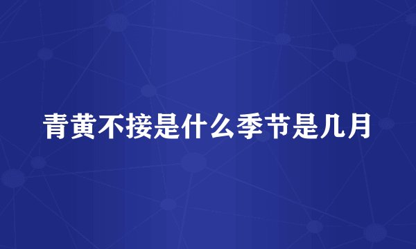 青黄不接是什么季节是几月