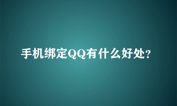 手机绑定QQ有什么好处？