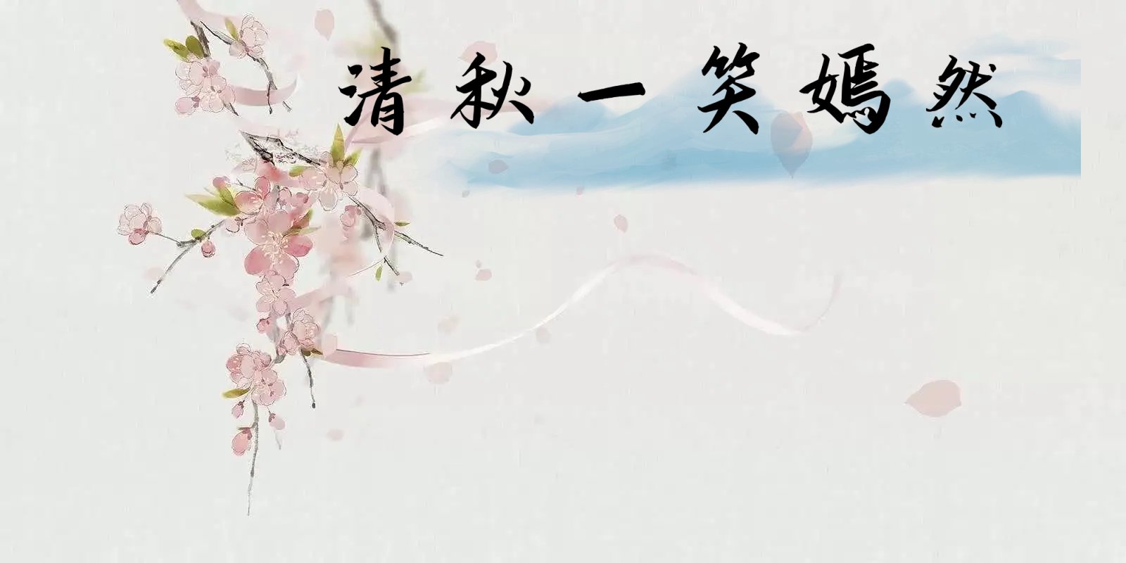 女主叫清秋的重生小说叫什么名字？