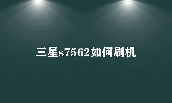 三星s7562如何刷机