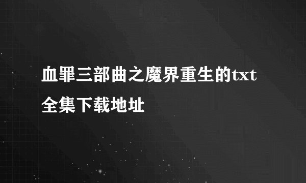 血罪三部曲之魔界重生的txt全集下载地址