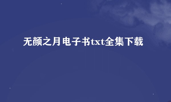 无颜之月电子书txt全集下载