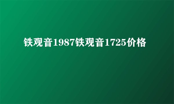 铁观音1987铁观音1725价格
