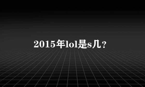 2015年lol是s几？