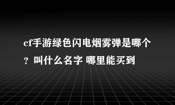 cf手游绿色闪电烟雾弹是哪个？叫什么名字 哪里能买到