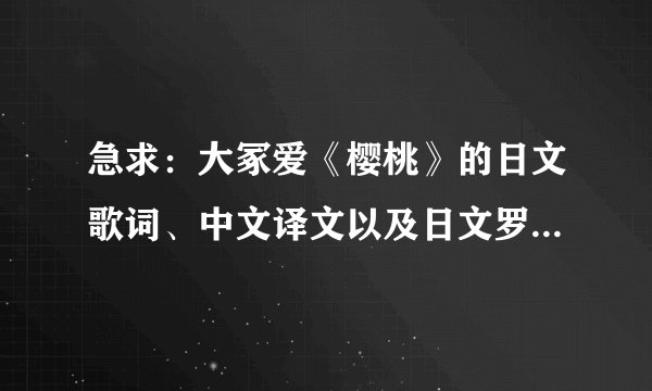 急求：大冢爱《樱桃》的日文歌词、中文译文以及日文罗马文！急！
