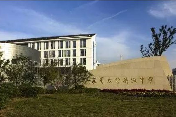 太仓实验中学