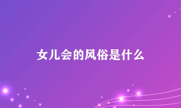 女儿会的风俗是什么