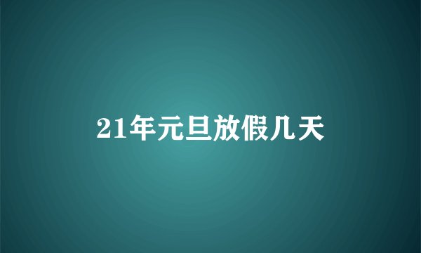21年元旦放假几天