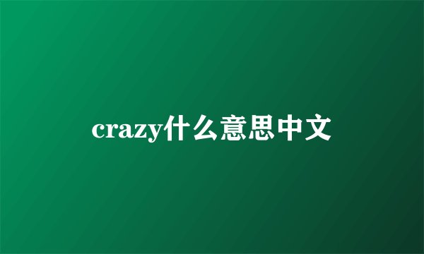 crazy什么意思中文