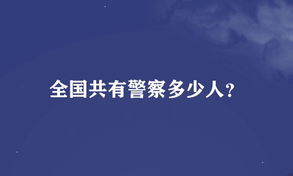 全国共有警察多少人？