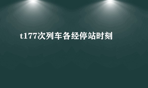 t177次列车各经停站时刻