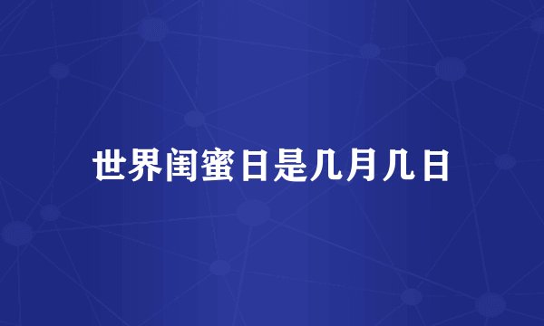 世界闺蜜日是几月几日