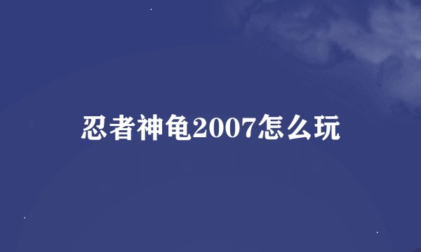 忍者神龟2007怎么玩