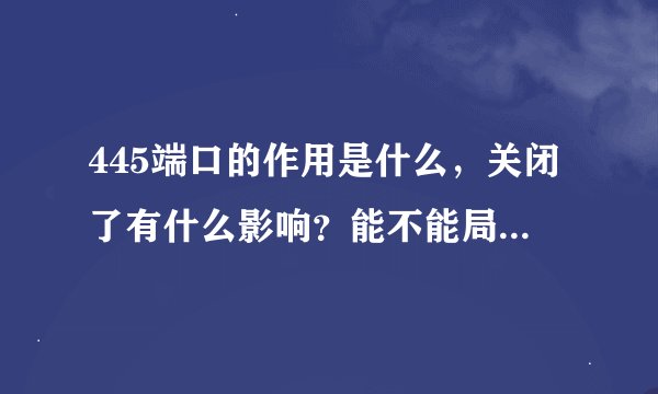 445端口的作用是什么，关闭了有什么影响？能不能局域网共享文件？
