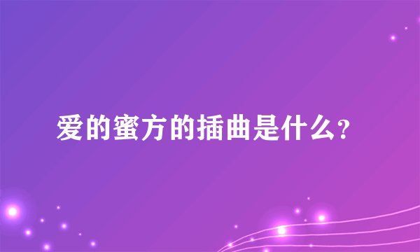 爱的蜜方的插曲是什么？