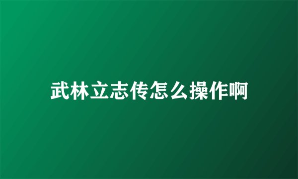 武林立志传怎么操作啊
