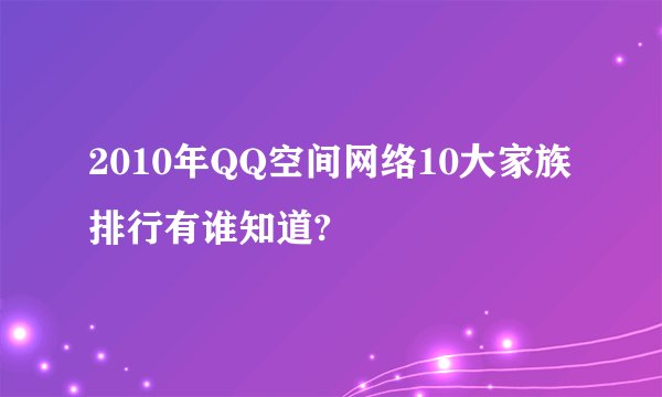 2010年QQ空间网络10大家族排行有谁知道?