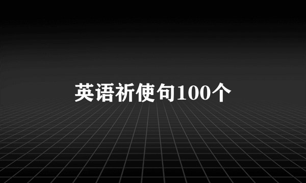 英语祈使句100个