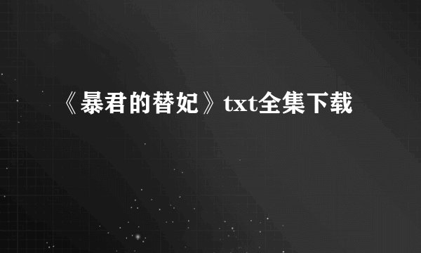 《暴君的替妃》txt全集下载