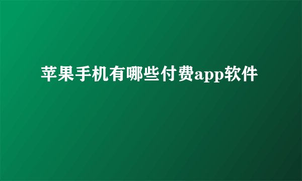 苹果手机有哪些付费app软件