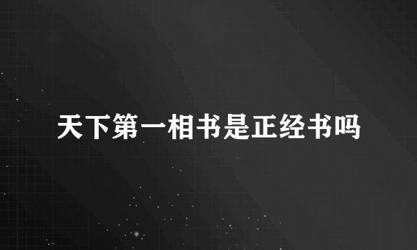 天下第一相书是正经书吗