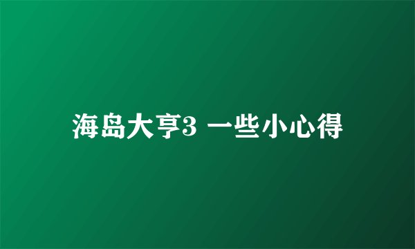 海岛大亨3 一些小心得