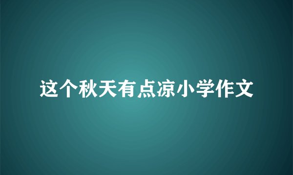这个秋天有点凉小学作文