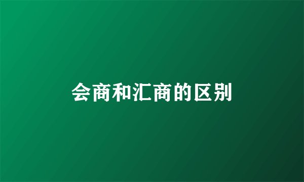 会商和汇商的区别