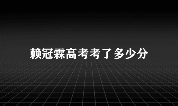 赖冠霖高考考了多少分
