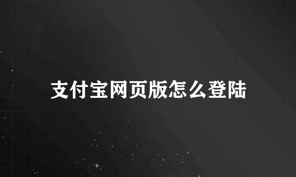 支付宝网页版怎么登陆