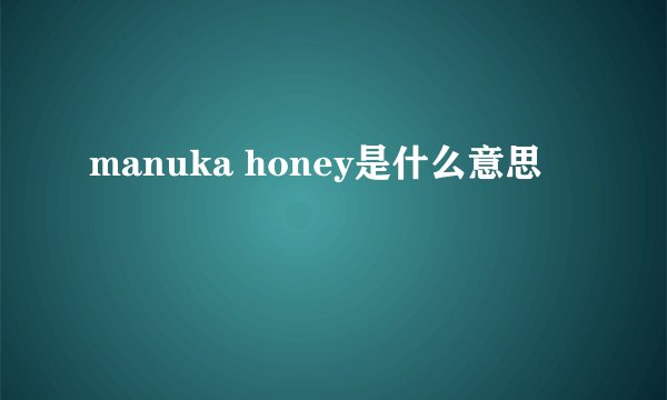 manuka honey是什么意思