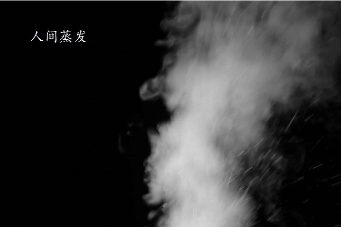 什么是人间蒸发？