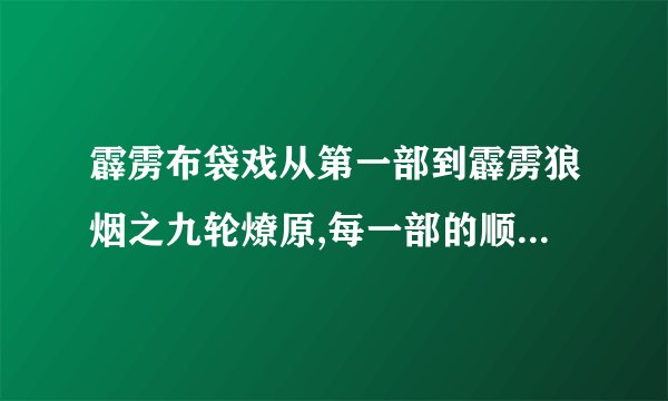 霹雳布袋戏从第一部到霹雳狼烟之九轮燎原,每一部的顺序是什么,求道友...