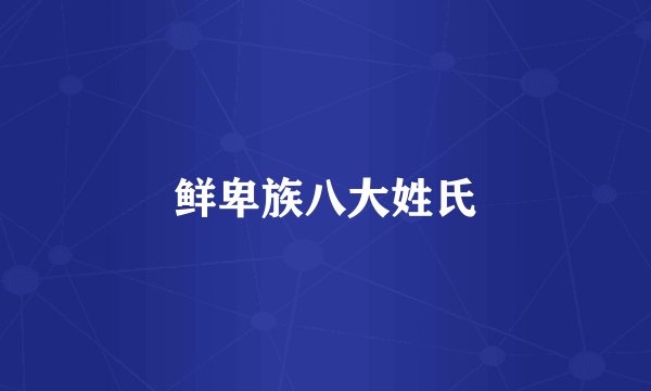 鲜卑族八大姓氏