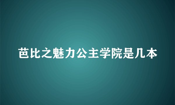 芭比之魅力公主学院是几本