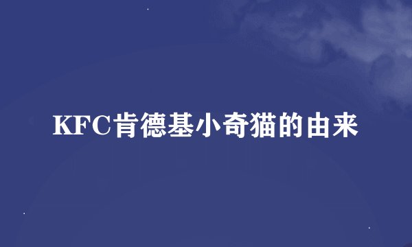 KFC肯德基小奇猫的由来