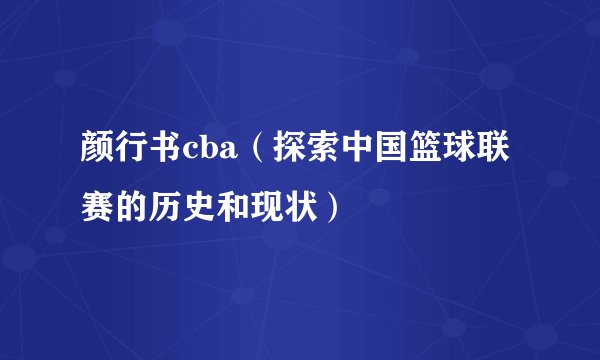 颜行书cba（探索中国篮球联赛的历史和现状）
