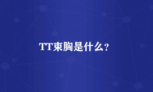 TT束胸是什么？