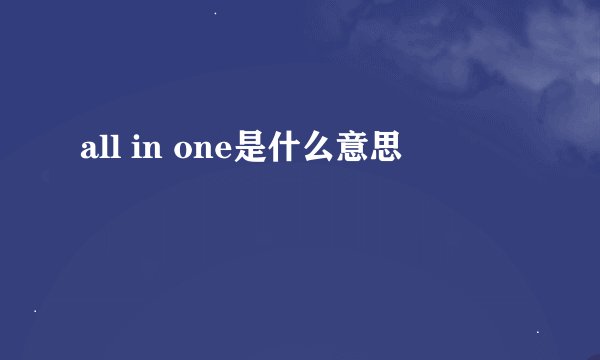 all in one是什么意思